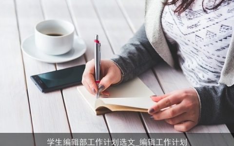 学生编辑部工作计划选文_编辑工作计划