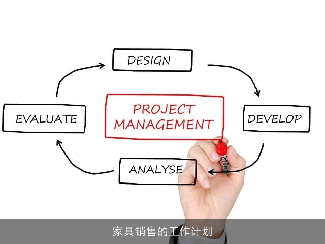 家具销售的工作计划