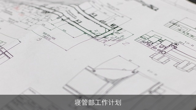 寝管部工作计划