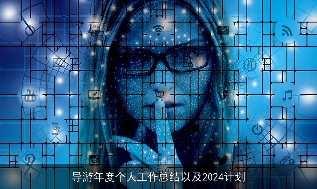 导游年度个人工作总结以及2024计划