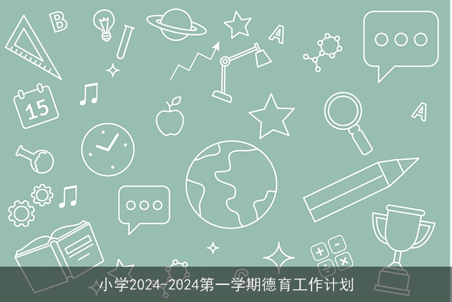 小学2024-2024第一学期德育工作计划