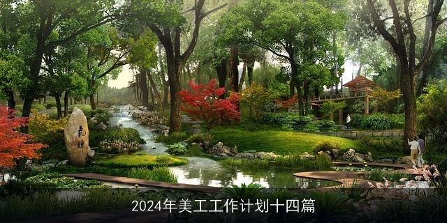 2024年美工工作计划十四篇