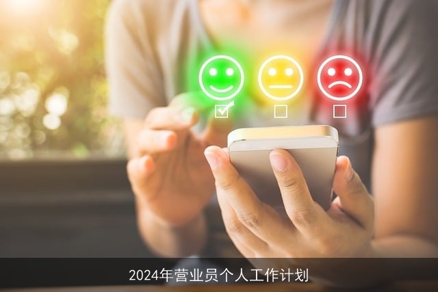 2024年营业员个人工作计划