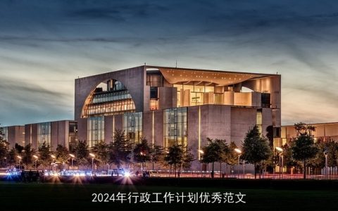 2024年行政工作计划优秀范文