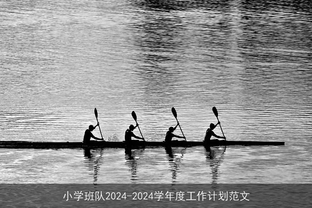 小学班队2024-2024学年度工作计划范文