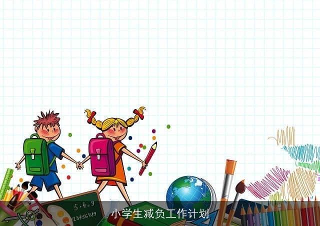 小学生减负工作计划