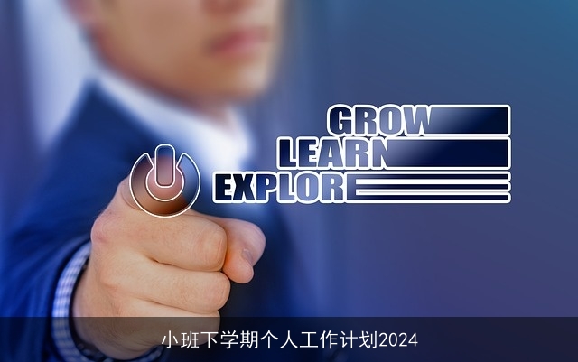 小班下学期个人工作计划2024