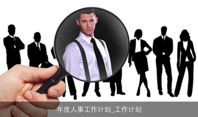 年度人事工作计划_工作计划