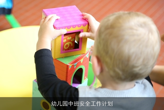 幼儿园中班安全工作计划