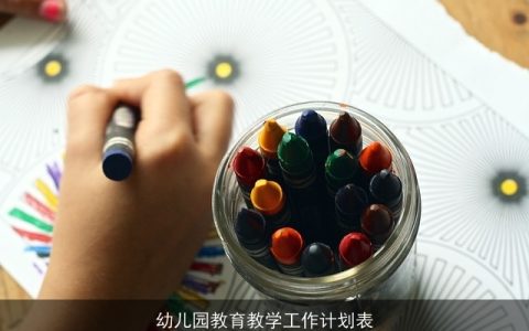 幼儿园教育教学工作计划表