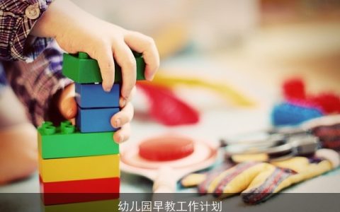 幼儿园早教工作计划