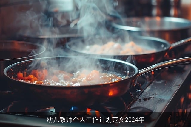 幼儿教师个人工作计划范文2024年