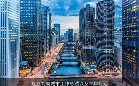 建立礼貌城市工作总结以及来年计划