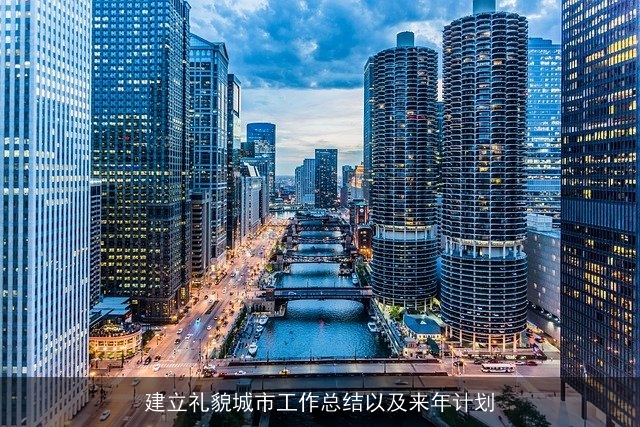 建立礼貌城市工作总结以及来年计划