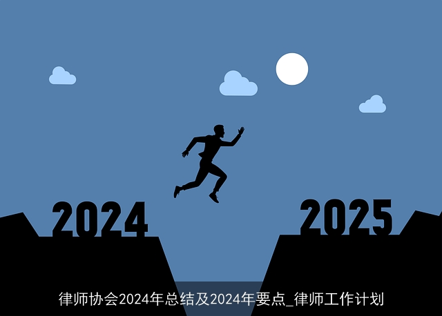 律师协会2024年总结及2024年要点_律师工作计划