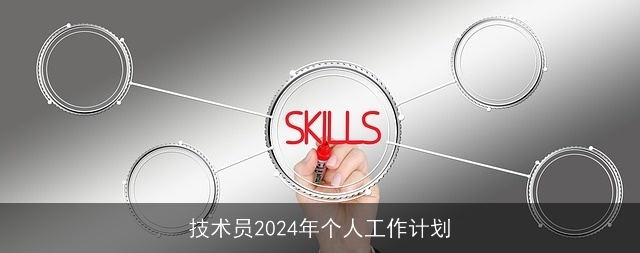 技术员2024年个人工作计划