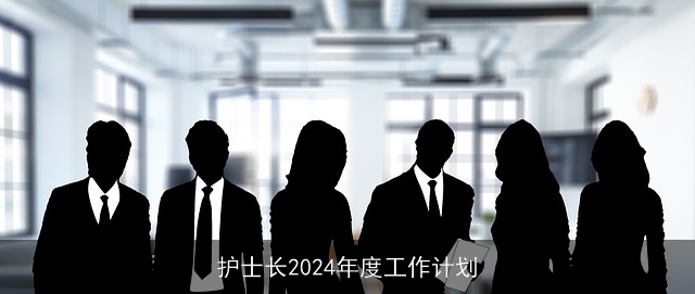 护士长2024年度工作计划