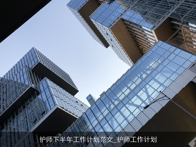 护师下半年工作计划范文_护师工作计划