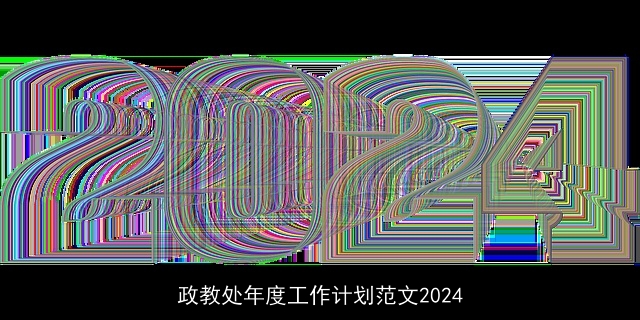 政教处年度工作计划范文2024