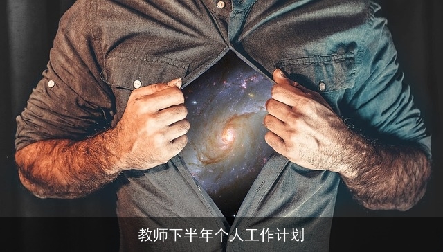 教师下半年个人工作计划