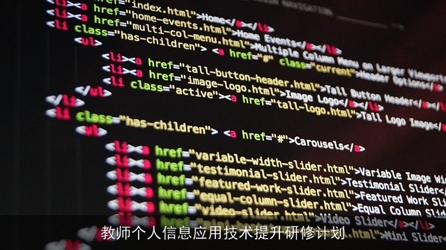 教师个人信息应用技术提升研修计划