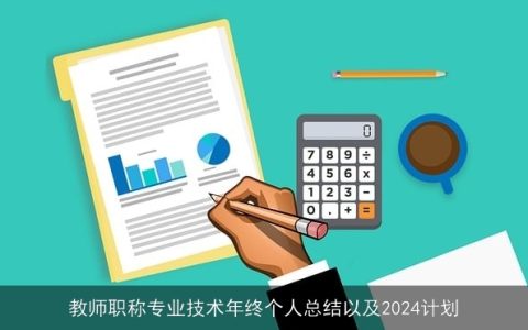 教师职称专业技术年终个人总结以及2024计划