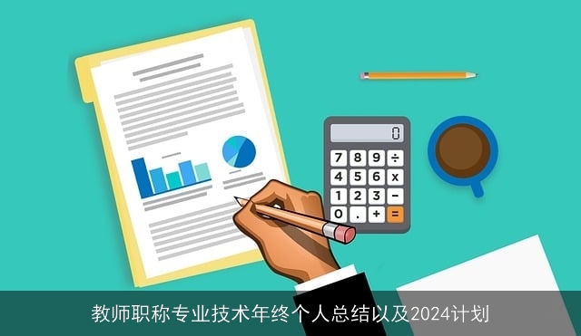 教师职称专业技术年终个人总结以及2024计划