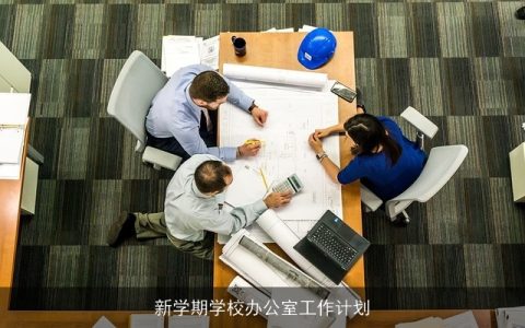 新学期学校办公室工作计划