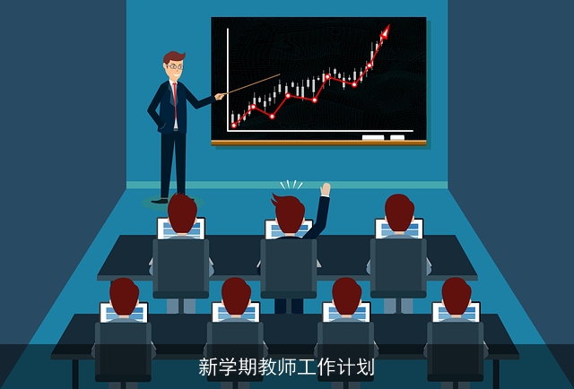 新学期教师工作计划