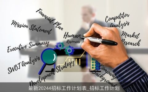 最新20244招标工作计划表_招标工作计划