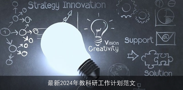 最新2024年教科研工作计划范文