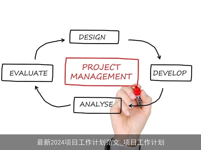 最新2024项目工作计划范文_项目工作计划