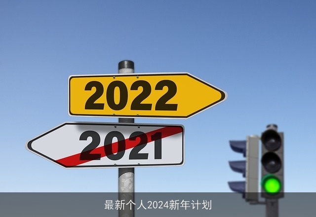 最新个人2024新年计划