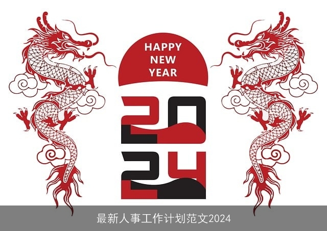 最新人事工作计划范文2024