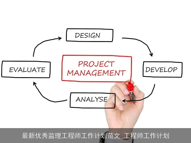 最新优秀监理工程师工作计划范文_工程师工作计划