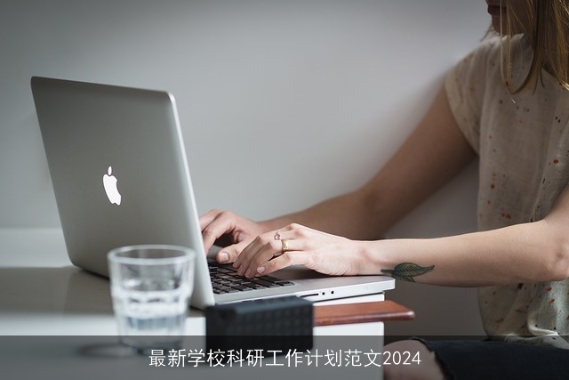 最新学校科研工作计划范文2024