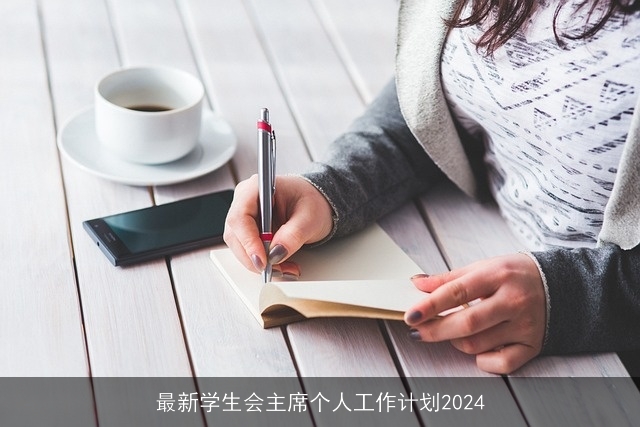 最新学生会主席个人工作计划2024