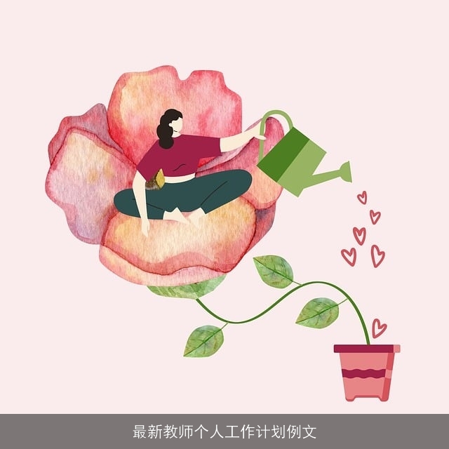 最新教师个人工作计划例文