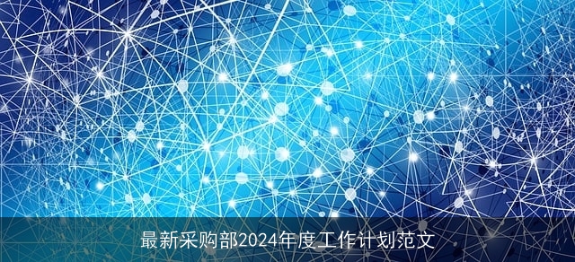 最新采购部2024年度工作计划范文