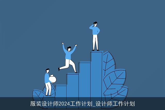 服装设计师2024工作计划_设计师工作计划