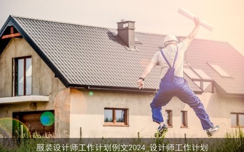 服装设计师工作计划例文2024_设计师工作计划