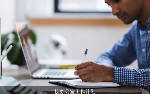 校办公室工作计划