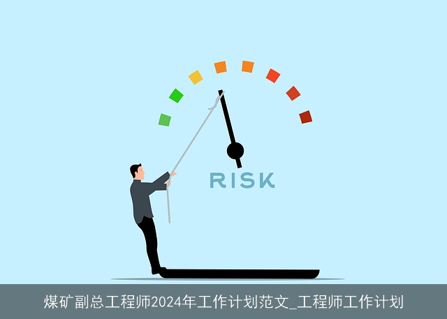 煤矿副总工程师2024年工作计划范文_工程师工作计划