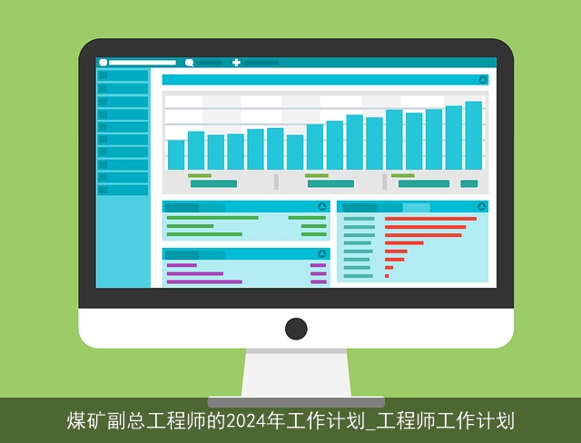 煤矿副总工程师的2024年工作计划_工程师工作计划