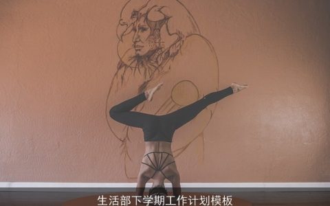 生活部下学期工作计划模板