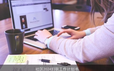 社区2024妇联工作计划书