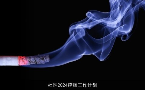 社区2024控烟工作计划