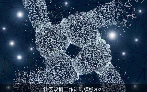 社区双拥工作计划模板2024