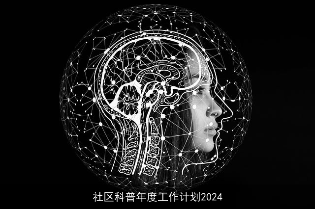 社区科普年度工作计划2024