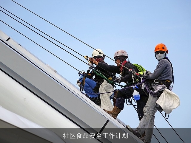 社区食品安全工作计划